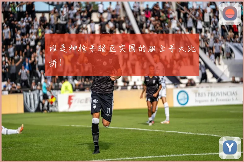 谁是神枪手暗区突围的狙击手大比拼！
