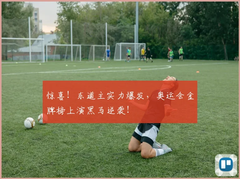 惊喜！东道主实力爆发，奥运会金牌榜上演黑马逆袭！