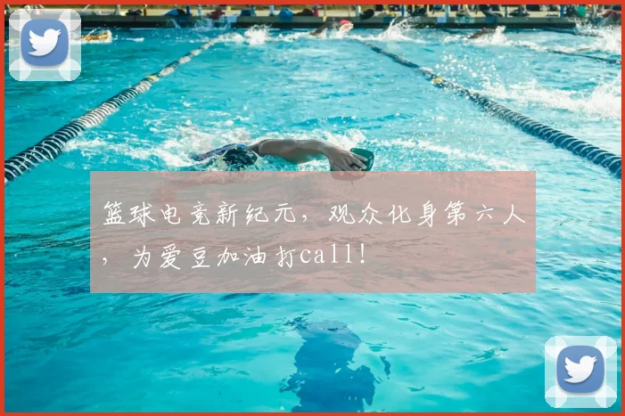 篮球电竞新纪元，观众化身第六人，为爱豆加油打call！