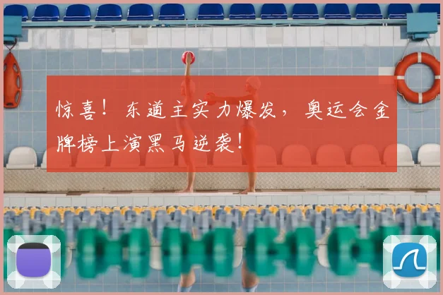 惊喜!东道主实力爆发,奥运会金牌榜上演黑马逆袭!