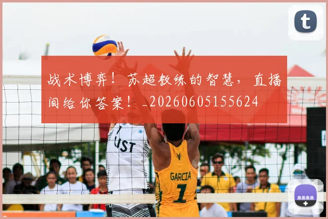 战术博弈！苏超教练的智慧，直播间给你答案！_20260605155624