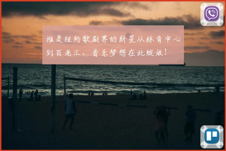 谁是纽约歌剧界的新星从林肯中心到百老汇，音乐梦想在此绽放！
