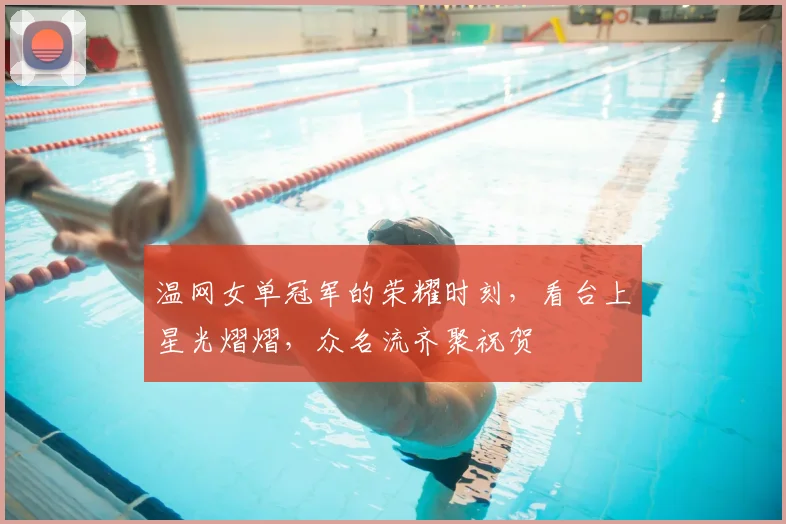 温网女单冠军的荣耀时刻，看台上星光熠熠，众名流齐聚祝贺