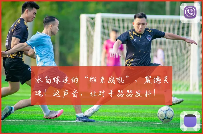 冰岛球迷的“维京战吼”，震撼灵魂！这声音，让对手瑟瑟发抖！