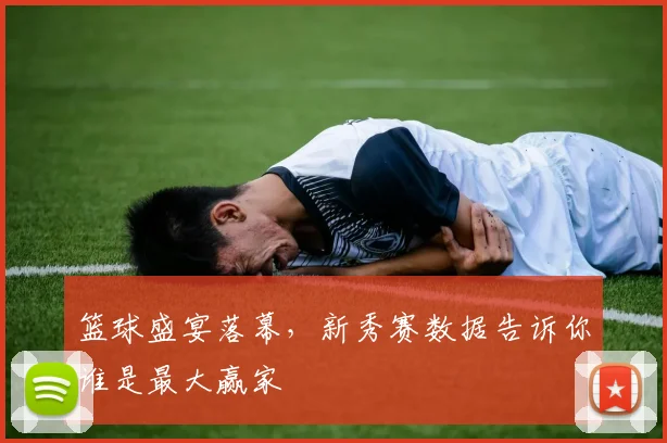 篮球盛宴落幕，新秀赛数据告诉你谁是最大赢家