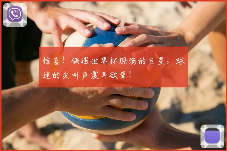 惊喜！偶遇世界杯现场的巨星，球迷的尖叫声震耳欲聋！