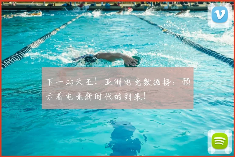 下一站天王！亚洲电竞数据榜，预示着电竞新时代的到来！